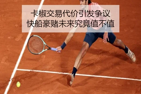 卡椒交易代价引发争议 快船豪赌未来究竟值不值