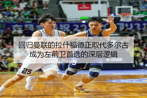 回归曼联的拉什福德正取代多尔古 成为左前卫首选的深层逻辑