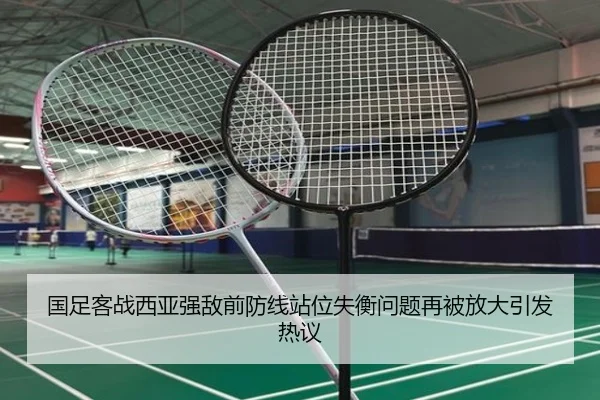国足客战西亚强敌前防线站位失衡问题再被放大引发热议
